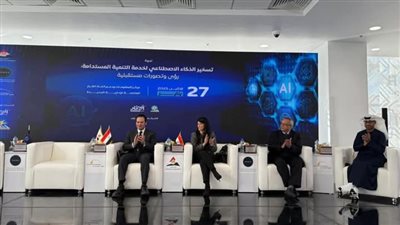 المشاط: الذكاء الاصطناعي داعم للتنمية المستدامة ومفتاح لمواجهة التحديات العالمية 