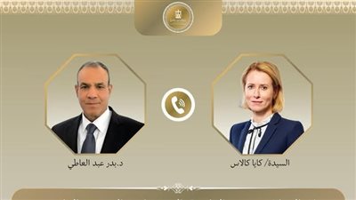 وزير الخارجية يجرى اتصالاً هاتفياً مع الممثلة العليا للشئون الخارجية والسياسة الأمنية للاتحاد الأوروبي