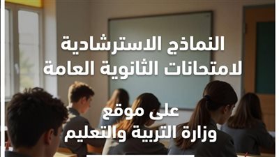 وزارة التربية والتعليم تعلن إتاحة النماذج الاسترشادية لامتحانات الثانوية العامة على موقع الوزارة