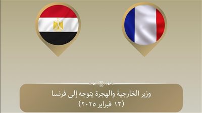 وزير الخارجية والهجرة يتوجه إلى باريس للمشاركة في الاجتماع الوزاري حول سوريا