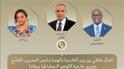 وزير الخارجية والهجرة يجرى اتصالين هاتفين مع وزيرى خارجية الكونجو الديمقراطية ورواندا