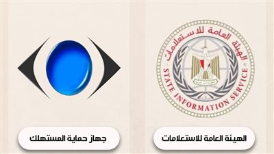 جهاز حماية المستهلك والهيئة العامة للإستعلامات يُنفذان برنامجاً توعوياً حول آليات الرقابة وضبط الأسواق