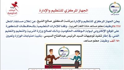 التنظيم والإدارة يُعلن عن مسابقة للتعاقد مع عدد (25217) في وظيفة معلم مساعد مادة اللغة العربية