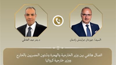 وزير الخارجية والهجرة يجري اتصالاً هاتفياً مع وزير خارجية كرواتيا