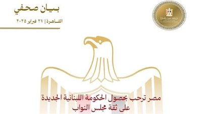 مصر ترحب بحصول الحكومة اللبنانية الجديدة على ثقة مجلس النواب