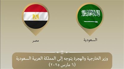 وزير الخارجية يتوجه إلى مكة للمشاركة في الاجتماع الوزاري المشترك مع دول مجلس التعاون الخليجي