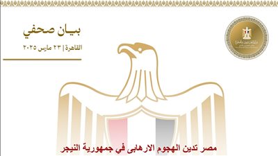 مصر تدين الهجوم الإرهابي في جمهورية النيجر