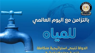 المركز الإعلامي لمجلس الوزراء يستعرض بالإنفوجراف جهود الدولة المصرية لتنمية مواردها المائية