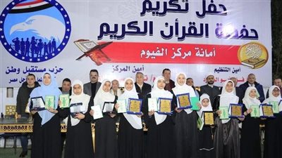 حزب مستقبل وطن الفيوم يكرم 470 متسابق من حفظة القرآن الكريم بمركز الفيوم 