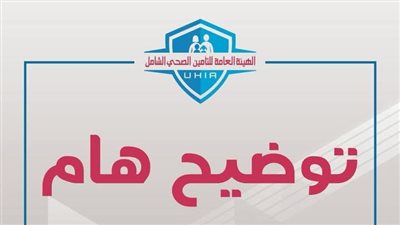 التأمين الصحي الشامل: لا صحة لإصدار قرارات بشأن حرمان المواطنين غير المُسددين للاشتراكات من الحصول على الخدمات الحكومية
