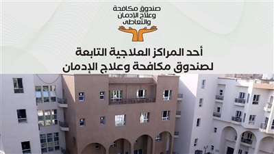 صندوق علاج الإدمان: تزايد المكالمات الواردة لتلقي العلاج إلى 7000 اتصال خلال أسبوع
