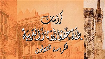 في إطار استراتيجية وزارة السياحة للتحول الرقمي.. ترجمة ونشر ورقمنة كراسات لجنة حفظ الآثار العربية 