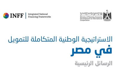 إرشادات واسعة من شركاء التنمية ومنظمات الأمم المتحدة بإطلاق الاستراتيجية الوطنية المتكاملة للتمويل في مصر E-INFF