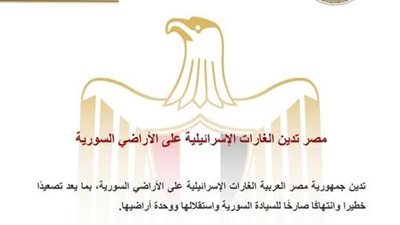 مصر تدين الغارات الإسرائيلية على الأراضي السورية