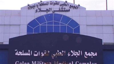 خبير عالمى بمجمع الجلاء الطبى للقوات المسلحة