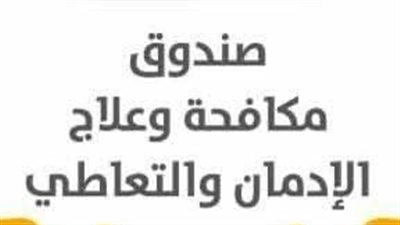 صندوق مكافحة وعلاج الإدمان يكشف حقيقة اجراء التحليل العشوائي للمخدرات للمصريين 