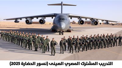 إنطلاق فعاليات التدريب الجوى المصرى الصينى المشترك (نسور الحضارة- 2025)