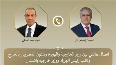 وزير الخارجية والهجرة يُجري اتصالًا هاتفيًا مع نائب رئيس الوزراء ووزير خارجية باكستان