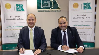 بروتوكول تعاون بين مؤسسة مصر الخير والمعهد  المصرفي المصري لنشر الثقافة المالية وتعزيز الشمول المالي
