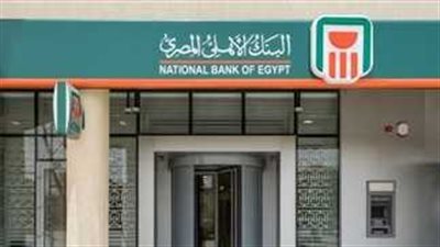البنك الأهلى: استمرار إصدار الشهادات بذات العائد حتى السبت القادم إلكترونيا