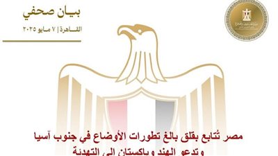  مصر تُتابع بقلق بالغ تطورات الأوضاع في جنوب آسيا وتدعو الهند وباكستان إلي التهدئة