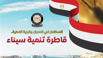  جهود الدولة لتنمية سيناء.. 7 مدن جديدة ونحو ۱۱۰ آلاف وحدة سكنية تنهض بسيناء ومدن القناة 