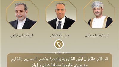 وزير الخارجية والهجرة يُجري اتصالين هاتفيين مع نظيريه العماني والإيراني