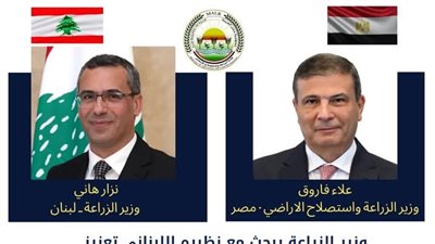 وزير الزراعة يبحث مع نظيره اللبناني تعزيز التعاون  المشترك وتسهيل انسياب الحاصلات الزراعية 