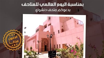 وزير الثقافة يُعلن فتح المتاحف مجانًا للجمهور احتفاءً باليوم العالمي للمتاحف