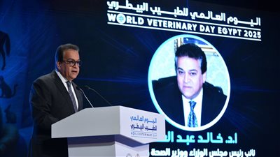 نائب رئيس مجلس الوزراء وزير الصحة يشارك في فعاليات الاحتفال باليوم العالمي للطبيب البيطري