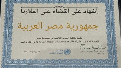  الدكتور خالد عبدالغفار يتسلم شهادة  قضاء مصر على انتقال جميع طفليات الملاريا البشرية 