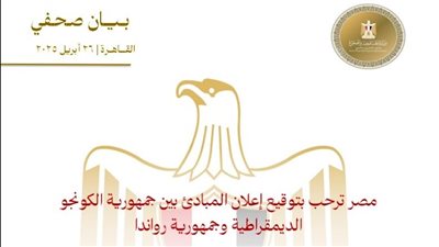مصر ترحب بتوقيع إعلان المبادئ بين جمهورية الكونجو الديمقراطية وجمهورية رواندا