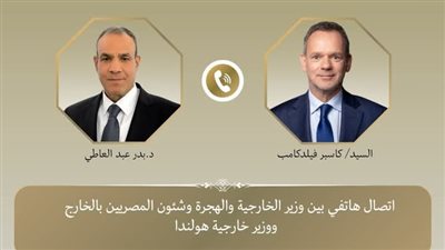 وزير الخارجية والهجرة يتلقى اتصالًا هاتفيًا من وزير خارجية هولندا