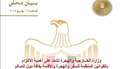 وزارة الخــارجية والهجرة تشدد على أهمية الالتزام بالقوانين المنظمة للسفر والهجرة والإقامة بكافة دول العــالم