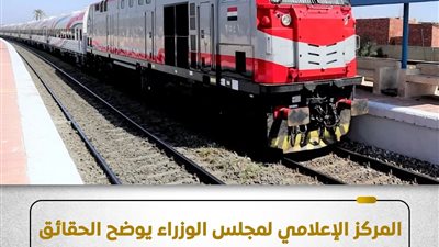 المركز الإعلامي لمجلس الوزراء يوضح الحقائق بعد مزاعم حول عدم توافر تذاكر القطارات بالمحطات قبل العيد 