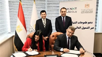  وزير الشباب والرياضة يشهد توقيع بروتوكول تعاون استراتيجي مع بنك نكست لتمكين الشباب اقتصاديًا 