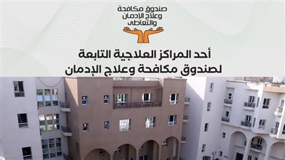 صندوق مكافحة الإدمان يستعرض الخدمات العلاجية للخط الساخن للصندوق