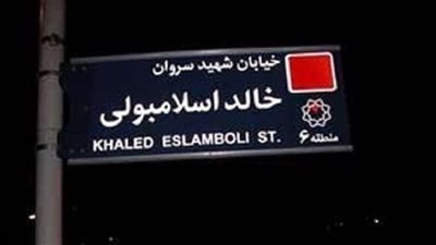 طهران تزيل اسم قاتل السادات من أحد شوارعها (تفاصيل)