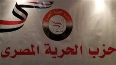 الحرية المصرى: ندعم إجراءات الدولة لحفظ الأمن القومى ونرفض المساس بالسيادة الوطنية