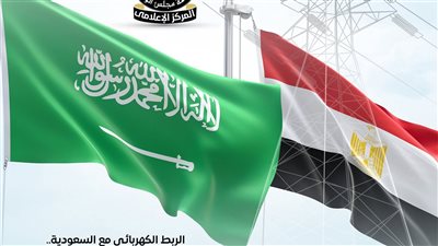مجلس الوزراء: الربط الكهربائي مع السعودية نقطة انطلاق مصر كمحور إقليمي للطاقة