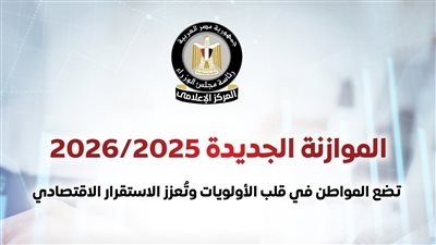 مجلس الوزراء: موازنة 2025/2026 تضع المواطن في صدارة الأولويات