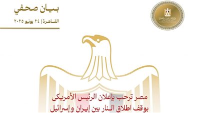 مصر ترحب بإعلان الرئيس الأمريكي بوقف إطلاق الــنار بين إيــران وإسرائيل