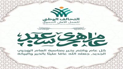 التحالف الوطنى يهنئ الشعب المصرى بالعام الهجرى الجديد