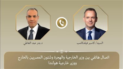اتصال هاتفى بين وزير الخارجية ووزير خارجية هولندا