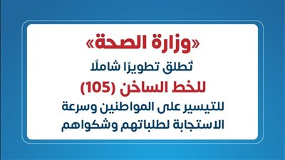 وزارة الصحة تُطلق تطويرًا شاملًا للخط الساخن (105) للتيسير على المواطنين وسرعة الاستجابة لطلباتهم 