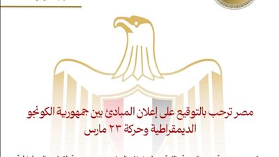 مصر ترحب بالتوقيع على إعلان المبادئ بين جمهورية الكونجو الديمقراطية وحركة ٢٣ مارس