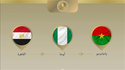 وزير الخارجية والهجرة يتوجه إلى بوركينا فاسو في المحطة الثانية من جولته في غرب إفريقيا