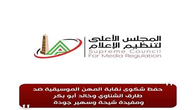 الأعلى للإعلام: حفظ شكوى 