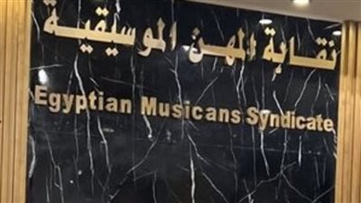 غدًا.. انطلاق انتخابات التجديد النصفي لمجلس نقابة الموسيقيين