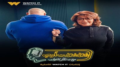 سماح أنور ضيفة «فضفضت أوي» على watch it